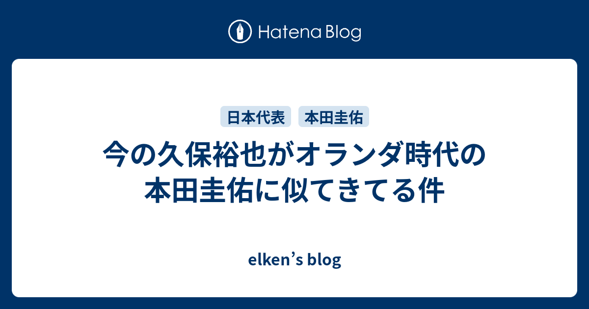 今の久保裕也がオランダ時代の本田圭佑に似てきてる件 Elken S Blog