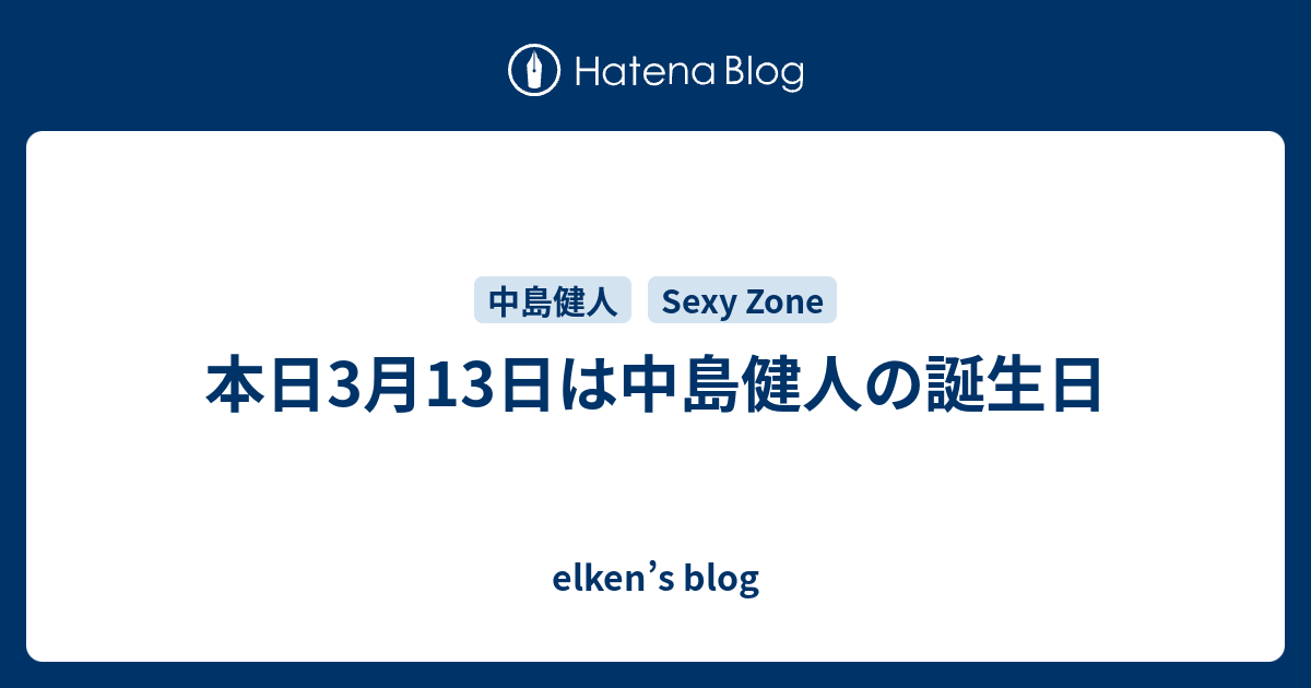 本日3月13日は中島健人の誕生日 Elken S Blog