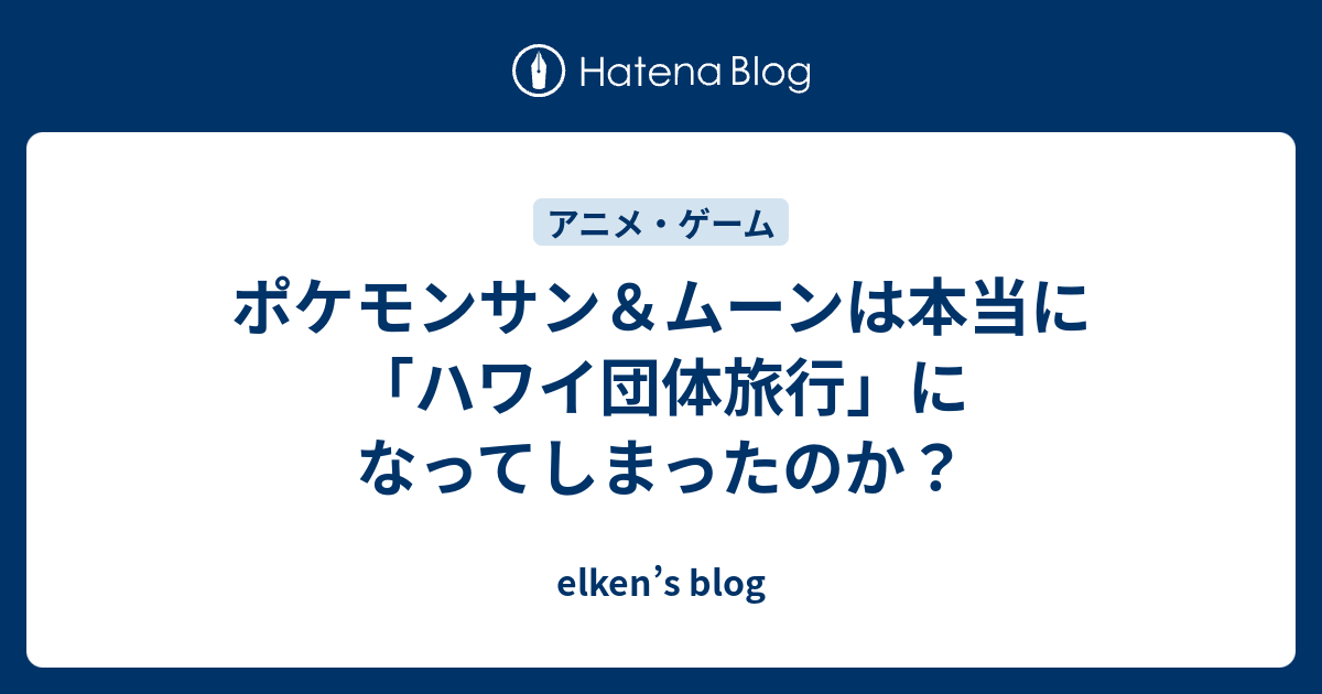 ポケモンサン ムーンは本当に ハワイ団体旅行 になってしまったのか Elken S Blog