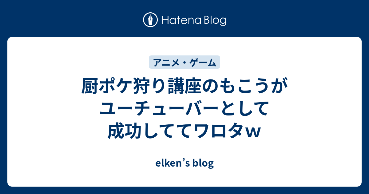 厨ポケ狩り講座のもこうがユーチューバーとして成功しててワロタｗ Elken S Blog