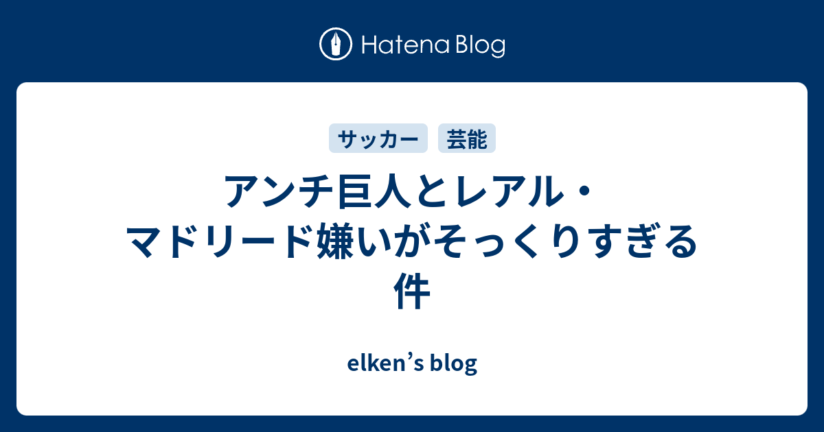 アンチ巨人とレアル マドリード嫌いがそっくりすぎる件 Elken S Blog