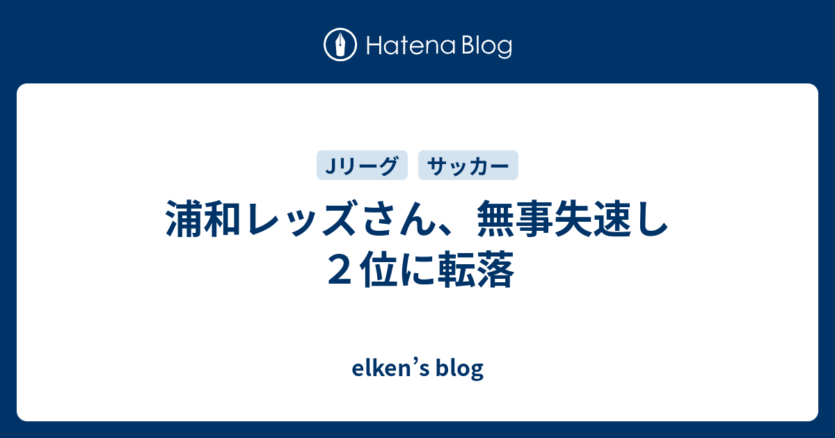 浦和レッズさん 無事失速し２位に転落 Elken S Blog