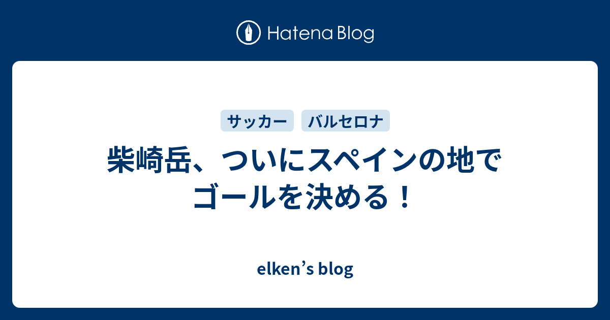 柴崎岳 ついにスペインの地でゴールを決める Elken S Blog