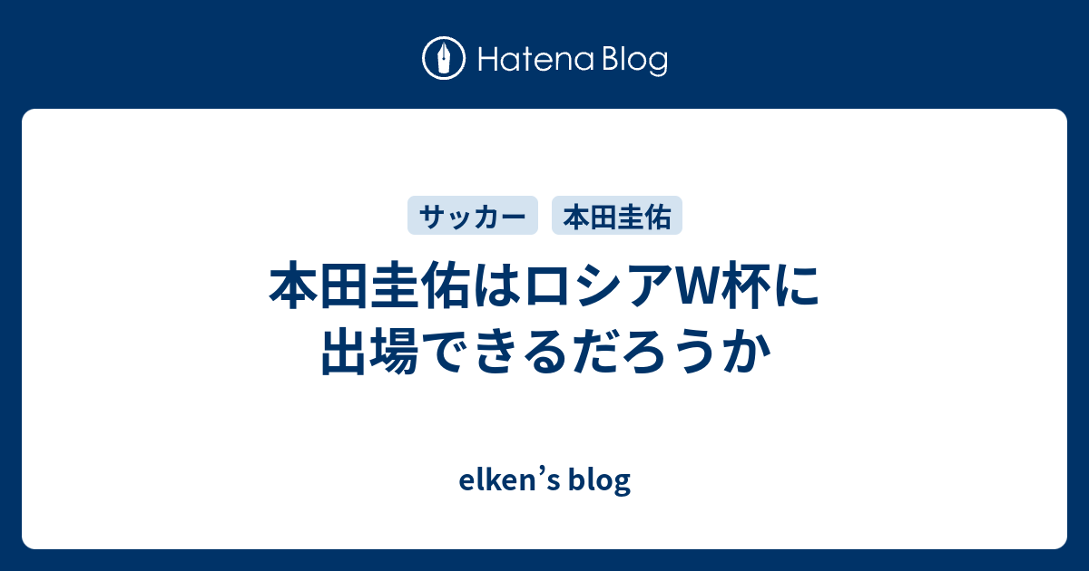 本田圭佑はロシアw杯に出場できるだろうか Elken S Blog