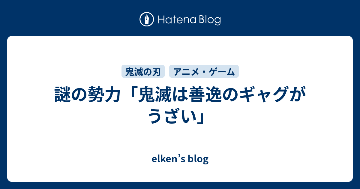 謎の勢力 鬼滅は善逸のギャグがうざい Elken S Blog