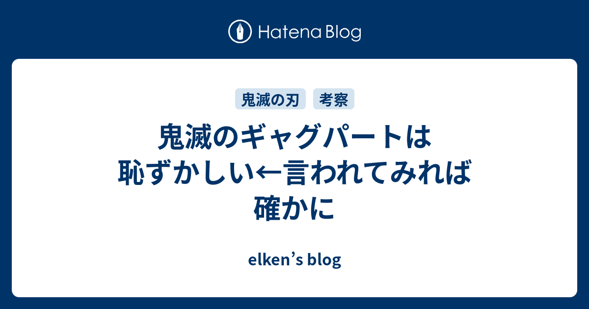 鬼滅のギャグパートは恥ずかしい 言われてみれば確かに Elken S Blog