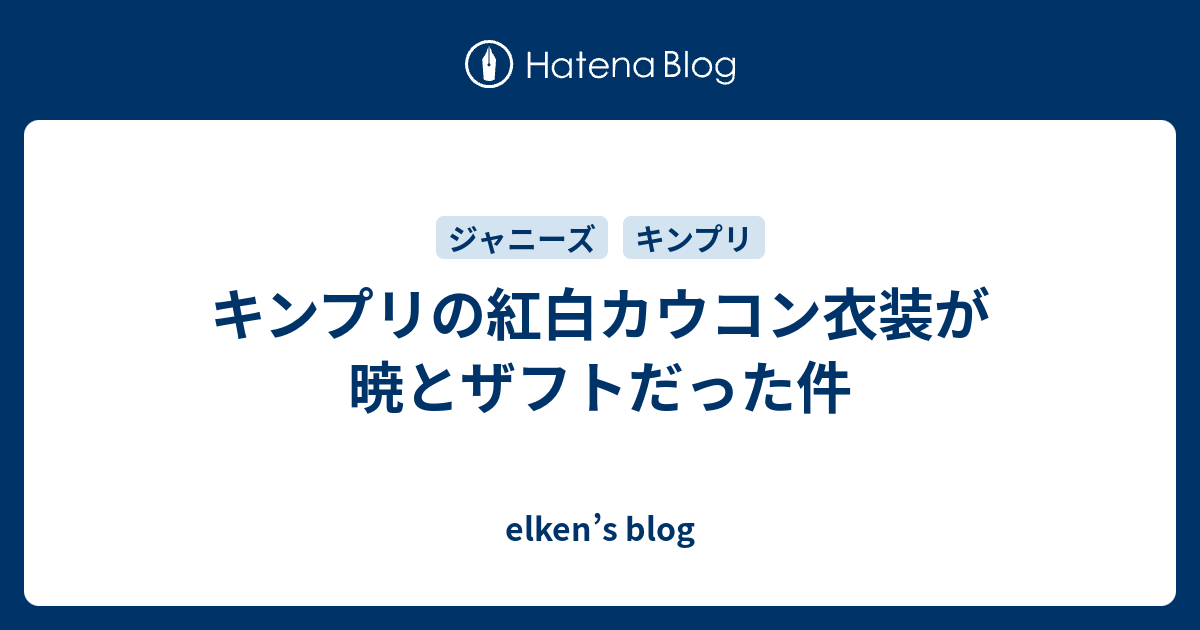 キンプリの紅白カウコン衣装が暁とザフトだった件 Elken S Blog