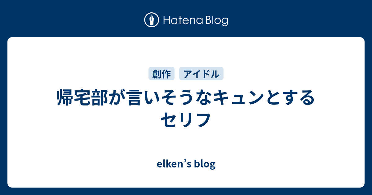 帰宅部が言いそうなキュンとするセリフ Elken S Blog