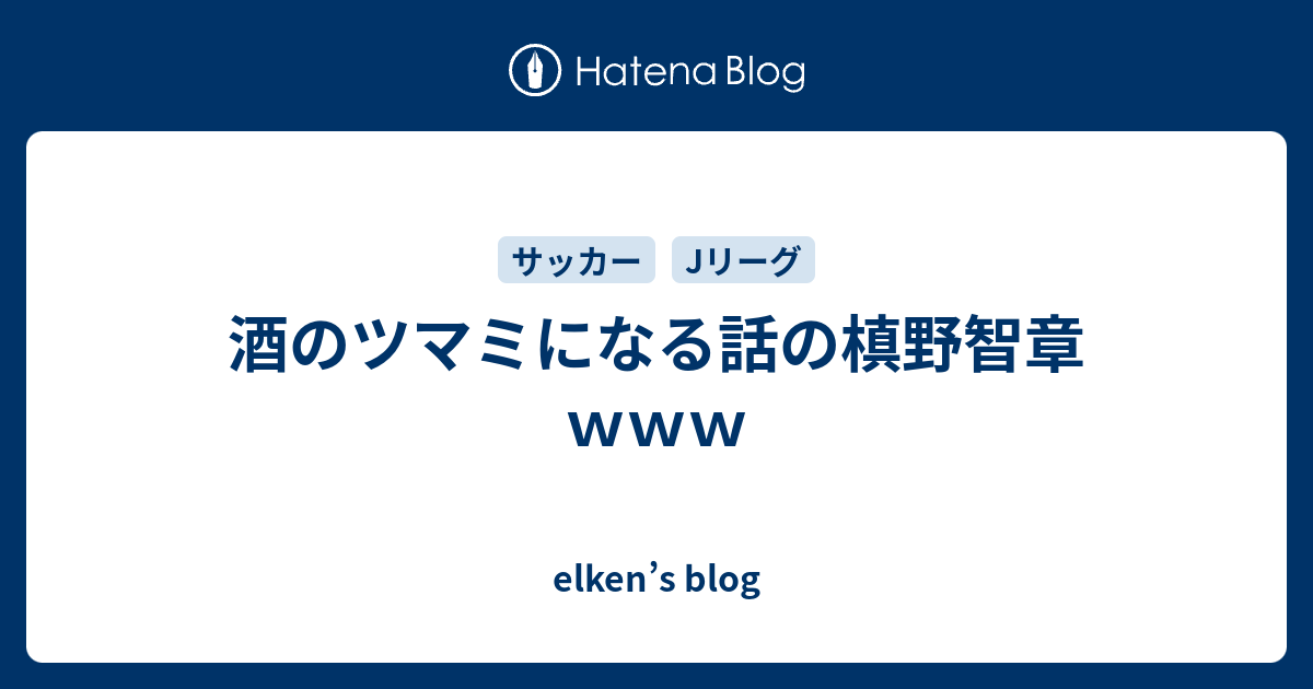 酒のツマミになる話の槙野智章ｗｗｗ Elken S Blog