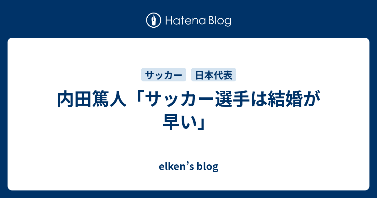 内田篤人 サッカー選手は結婚が早い Elken S Blog