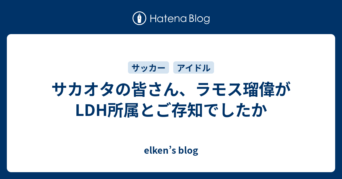 サカオタの皆さん ラモス瑠偉がldh所属とご存知でしたか Elken S Blog