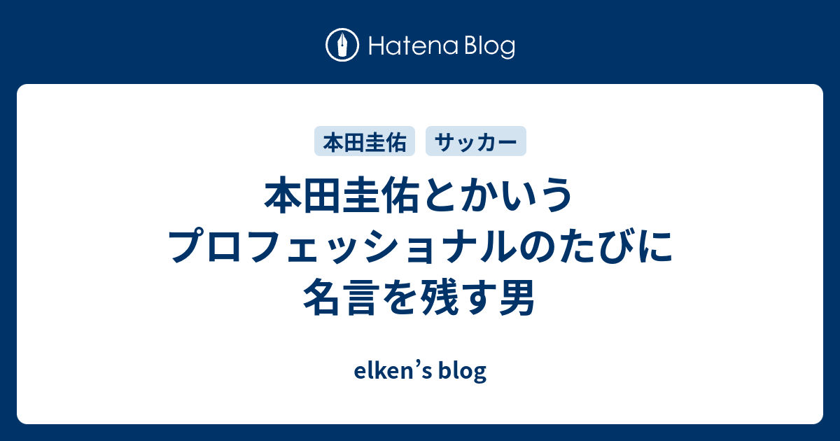 本田圭佑とかいうプロフェッショナルのたびに名言を残す男 Elken S Blog