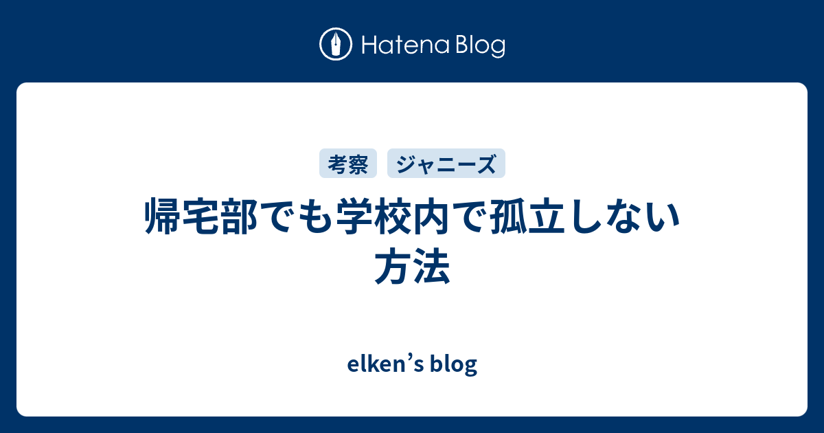 帰宅部でも学校内で孤立しない方法 Elken S Blog