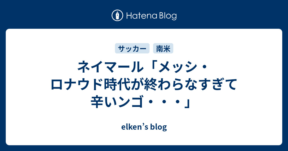 ネイマール メッシ ロナウド時代が終わらなすぎて辛いンゴ Elken S Blog