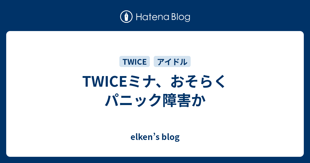 Twiceミナ おそらくパニック障害か Elken S Blog