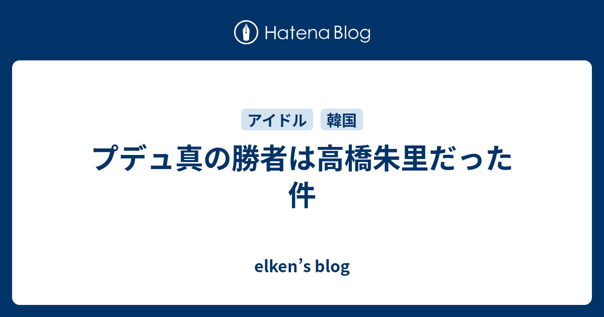 プデュ真の勝者は高橋朱里だった件 Elken S Blog