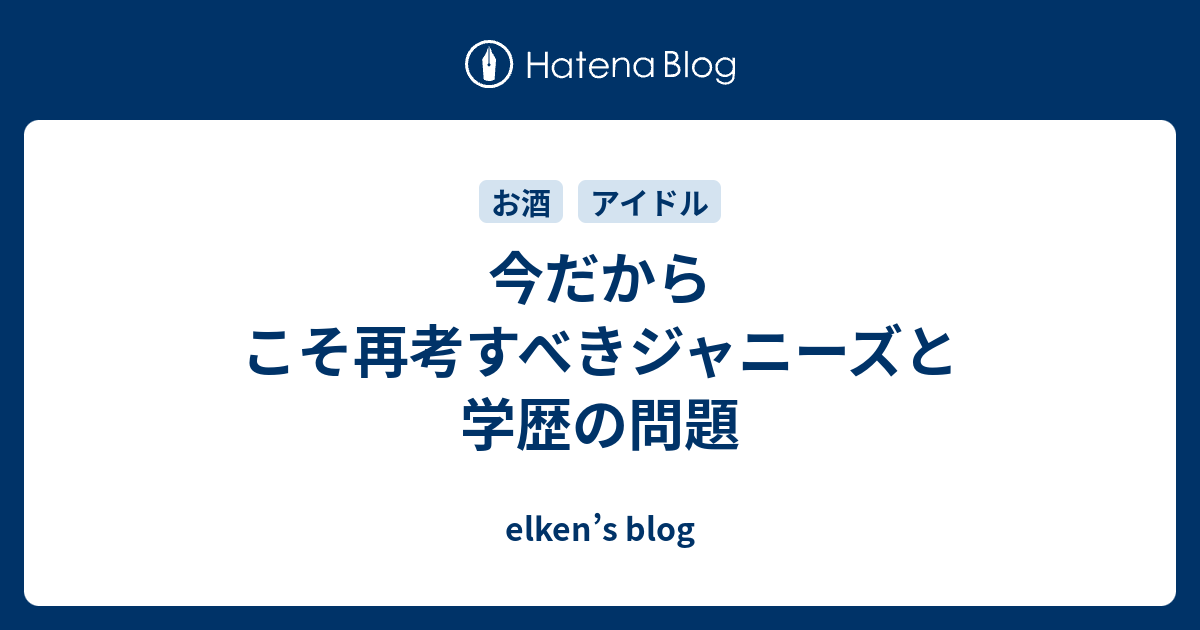 今だからこそ再考すべきジャニーズと学歴の問題 Elken S Blog