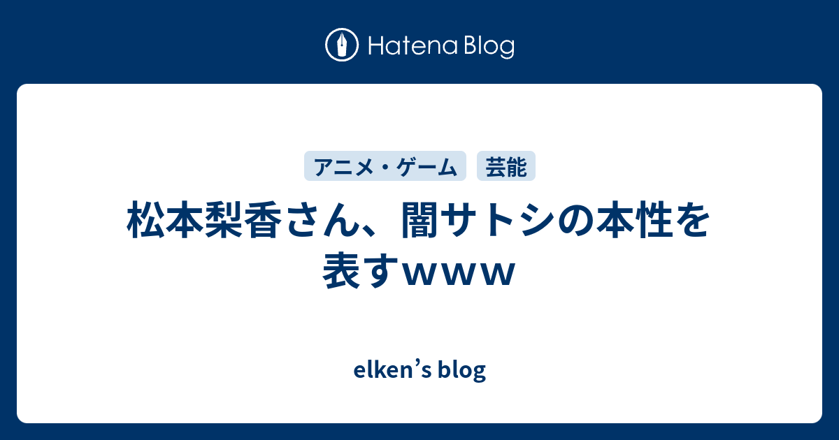 松本梨香さん 闇サトシの本性を表すｗｗｗ Elken S Blog