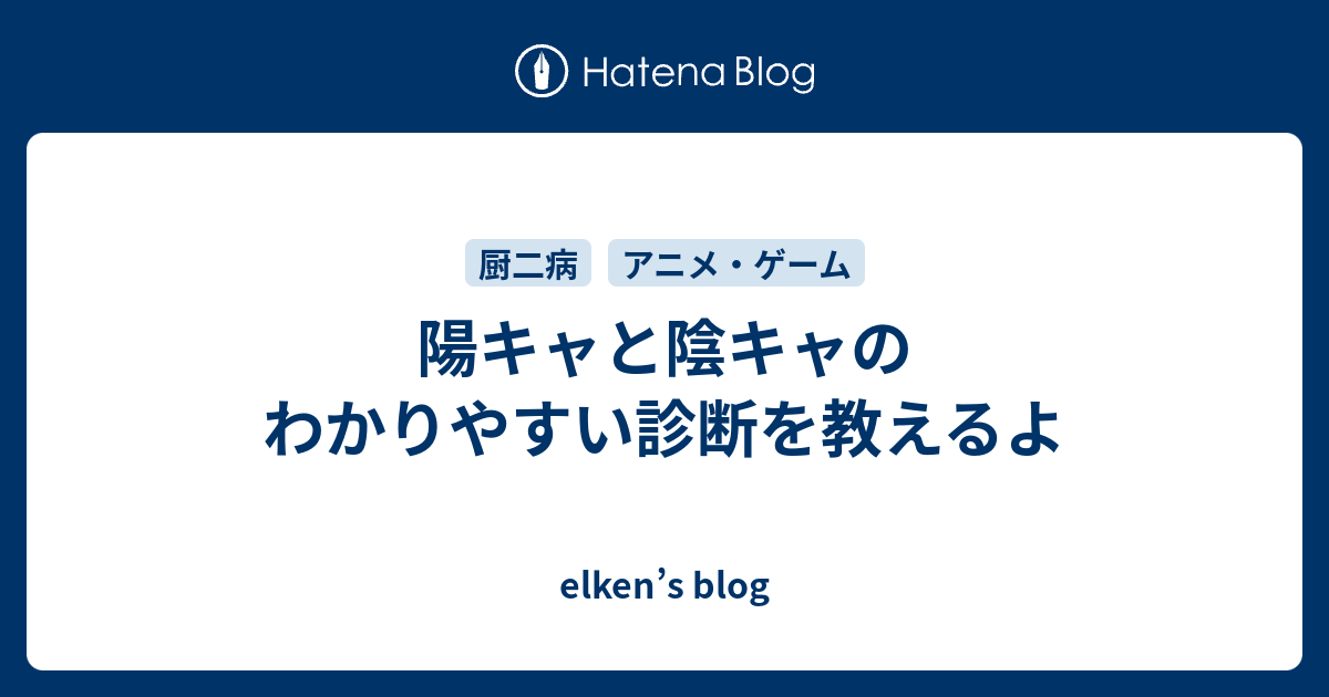 陽キャと陰キャのわかりやすい診断を教えるよ Elken S Blog