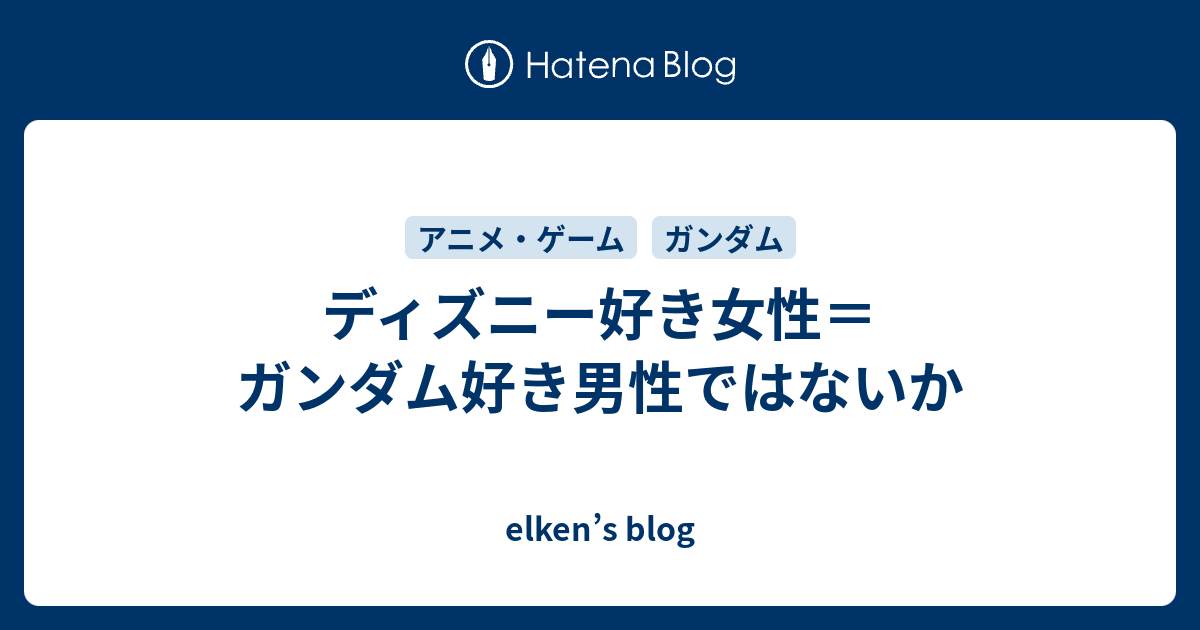 ディズニー好き女性 ガンダム好き男性ではないか Elken S Blog