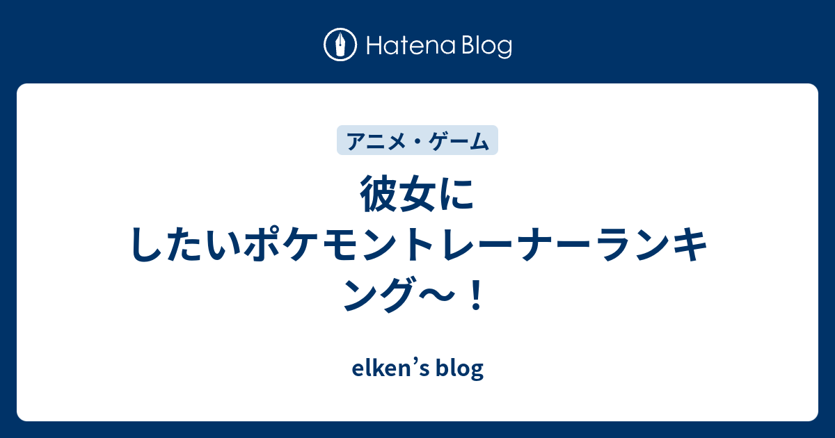 彼女にしたいポケモントレーナーランキング Elken S Blog