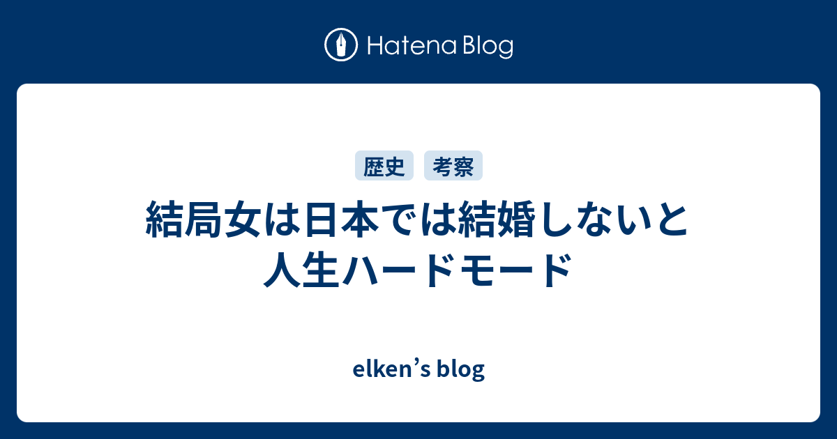 結局女は日本では結婚しないと人生ハードモード Elken S Blog