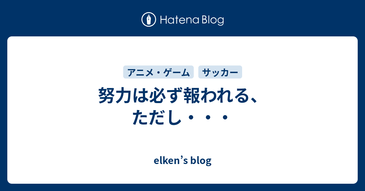 努力は必ず報われる ただし Elken S Blog