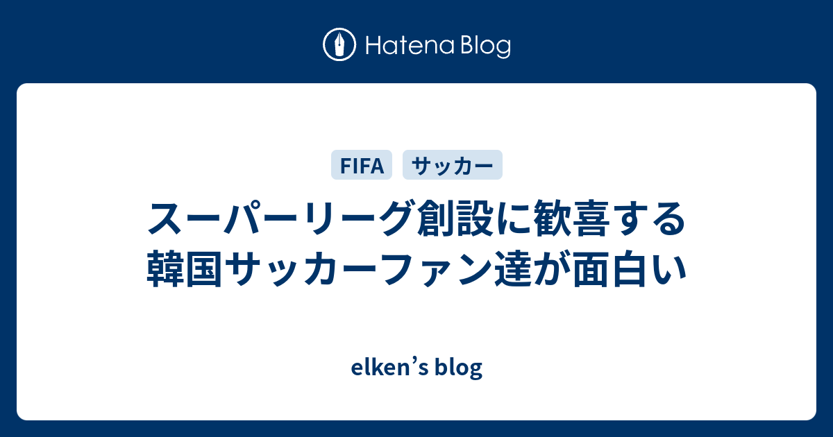スーパーリーグ創設に歓喜する韓国サッカーファン達が面白い - elken’s blog