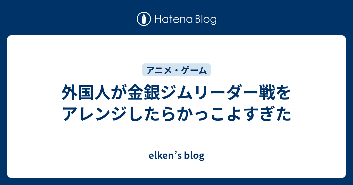 外国人が金銀ジムリーダー戦をアレンジしたらかっこよすぎた Elken S Blog