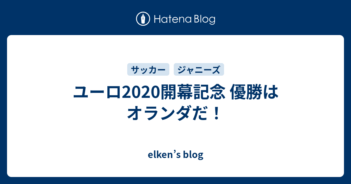 ユーロ開幕記念 優勝はオランダだ Elken S Blog