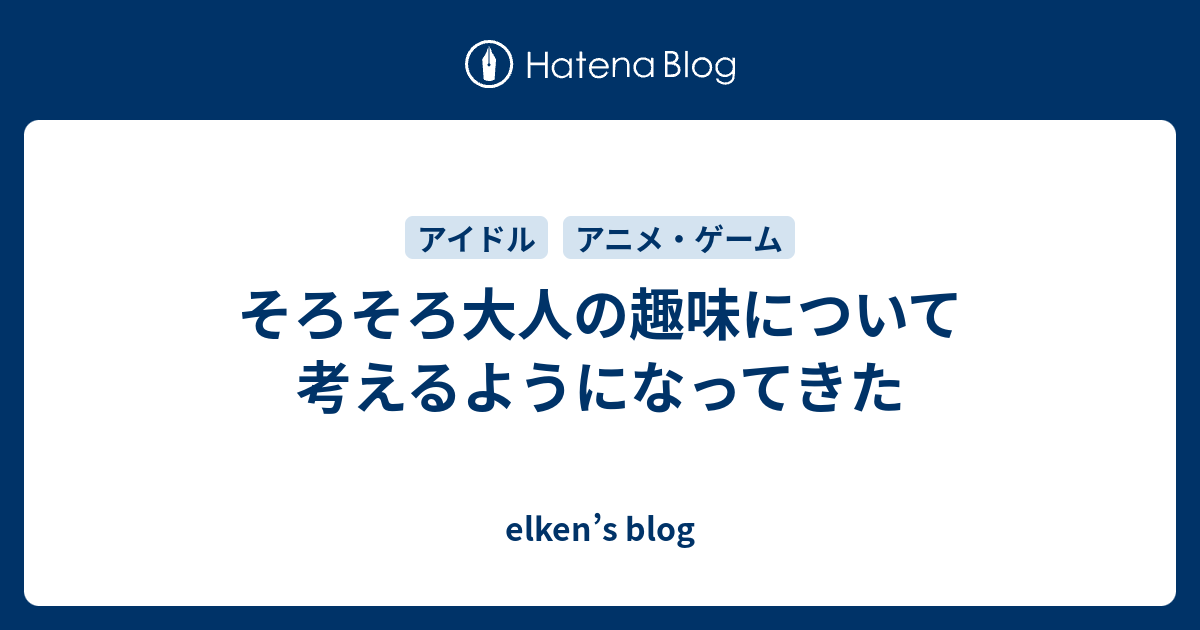 そろそろ大人の趣味について考えるようになってきた Elken S Blog