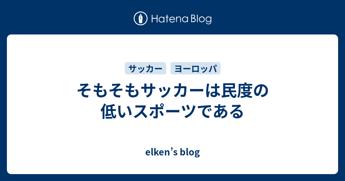 そもそもサッカーは民度の低いスポーツである Elken S Blog