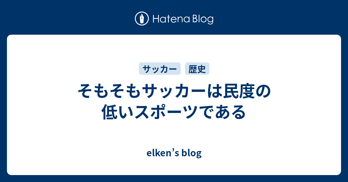 そもそもサッカーは民度の低いスポーツである Elken S Blog