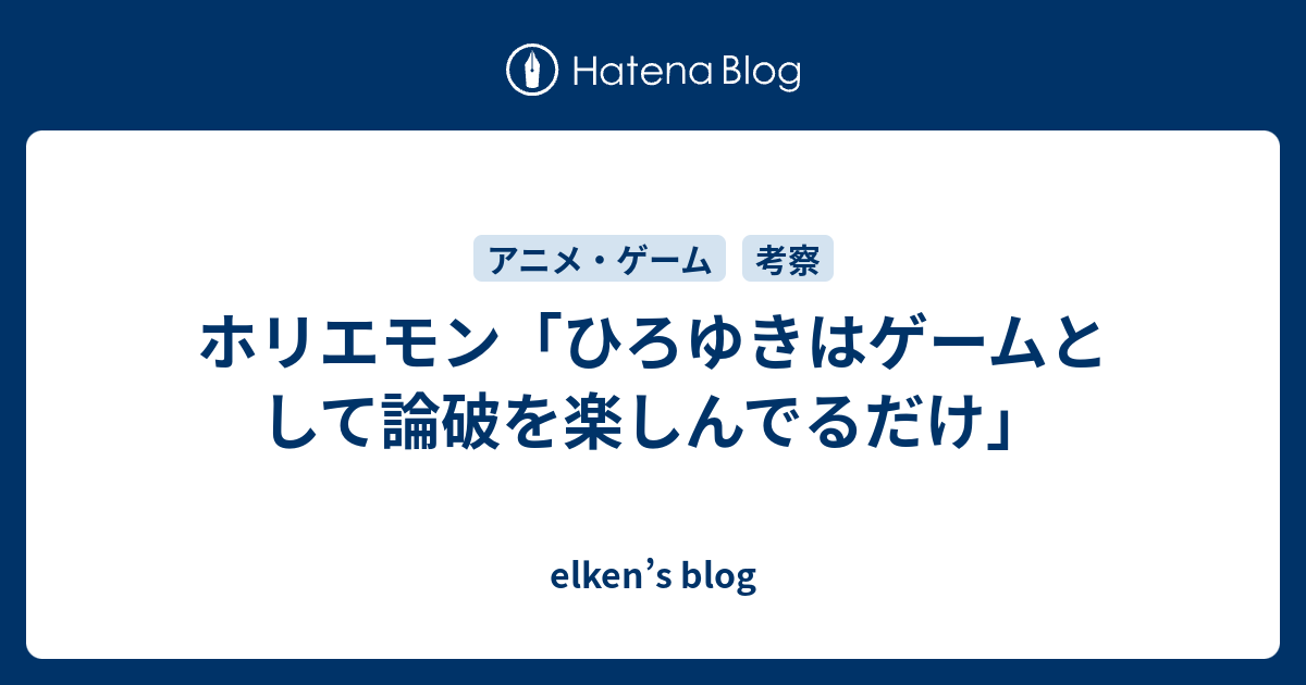 ホリエモン ひろゆきはゲームとして論破を楽しんでるだけ Elken S Blog