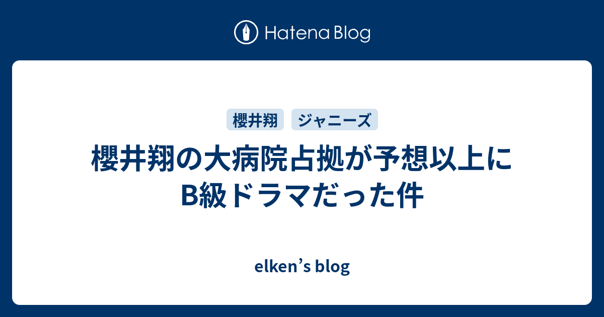 櫻井翔の大病院占拠が予想以上にb級ドラマだった件 Elken S Blog