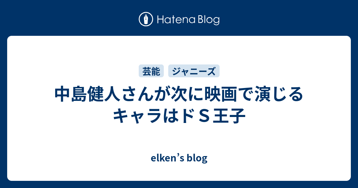 中島健人さんが次に映画で演じるキャラはドｓ王子 Elken S Blog