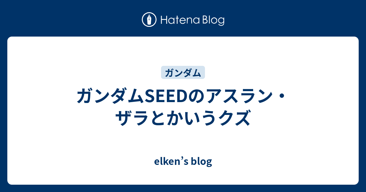 ガンダムseedのアスラン ザラとかいうクズ Elken S Blog ガンダムseedのアスラン ザラとかいうクズ Elken S Blog