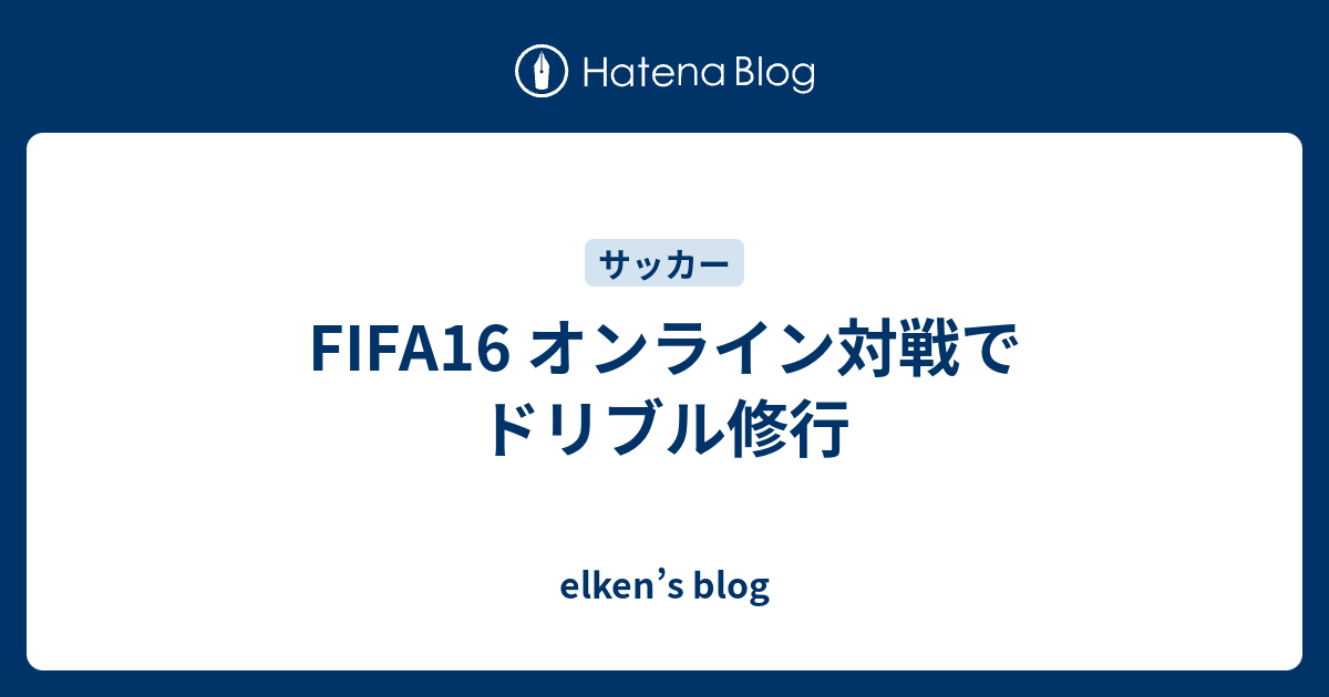 Fifa16 オンライン対戦でドリブル修行 Elken S Blog