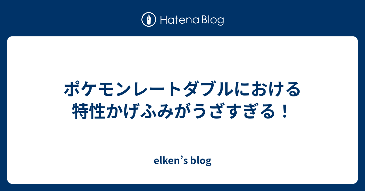 ポケモンレートダブルにおける特性かげふみがうざすぎる Elken S Blog