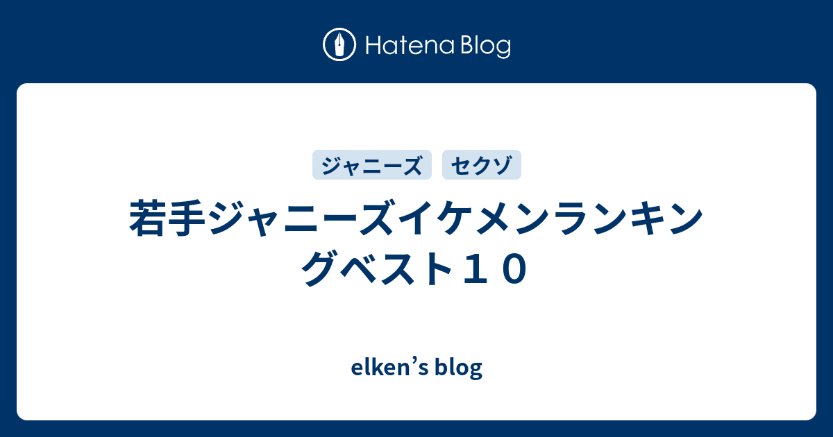 若手ジャニーズイケメンランキングベスト１０ Elken S Blog