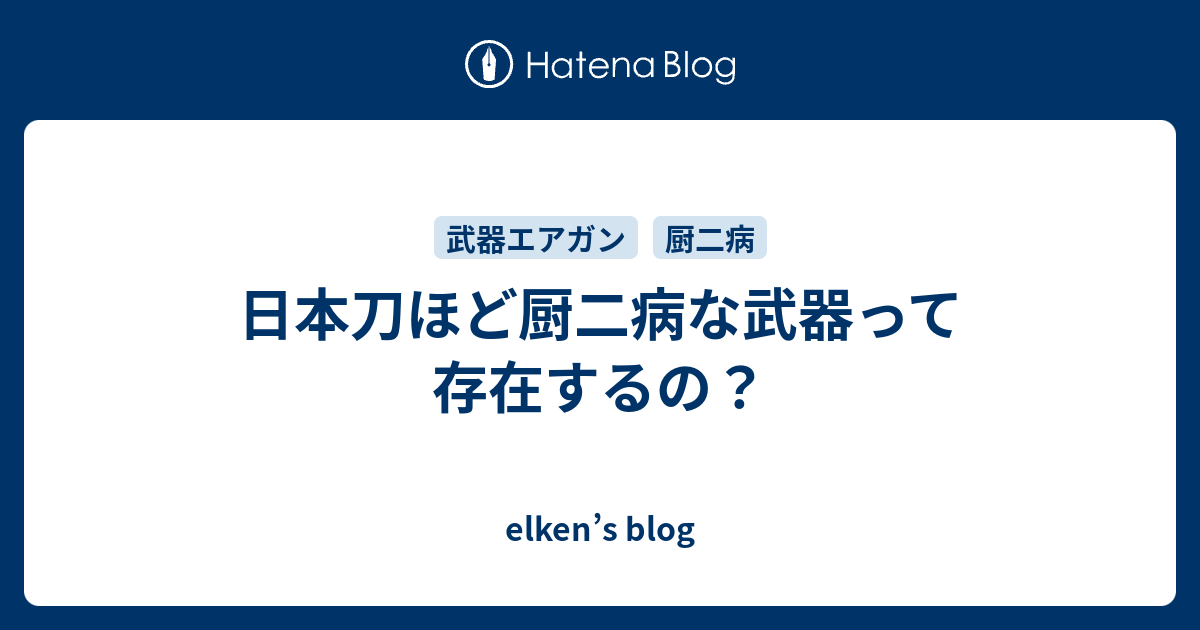 日本刀ほど厨二病な武器って存在するの Elken S Blog