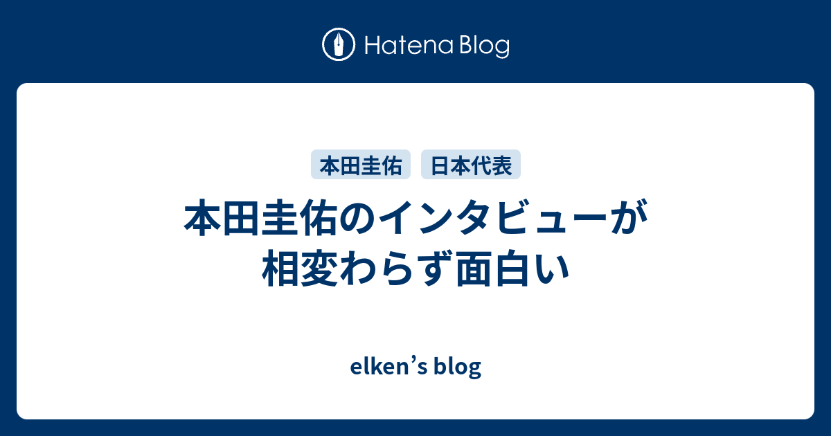 本田圭佑のインタビューが相変わらず面白い Elken S Blog