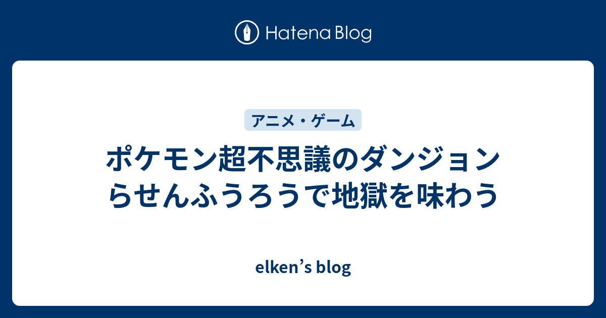 ポケモン超不思議のダンジョン らせんふうろうで地獄を味わう Elken S Blog