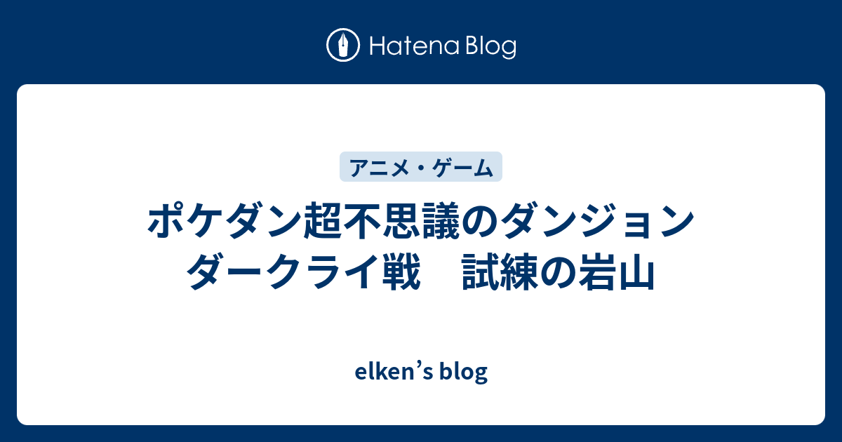 ポケダン超不思議のダンジョン ダークライ戦 試練の岩山 Elken S Blog