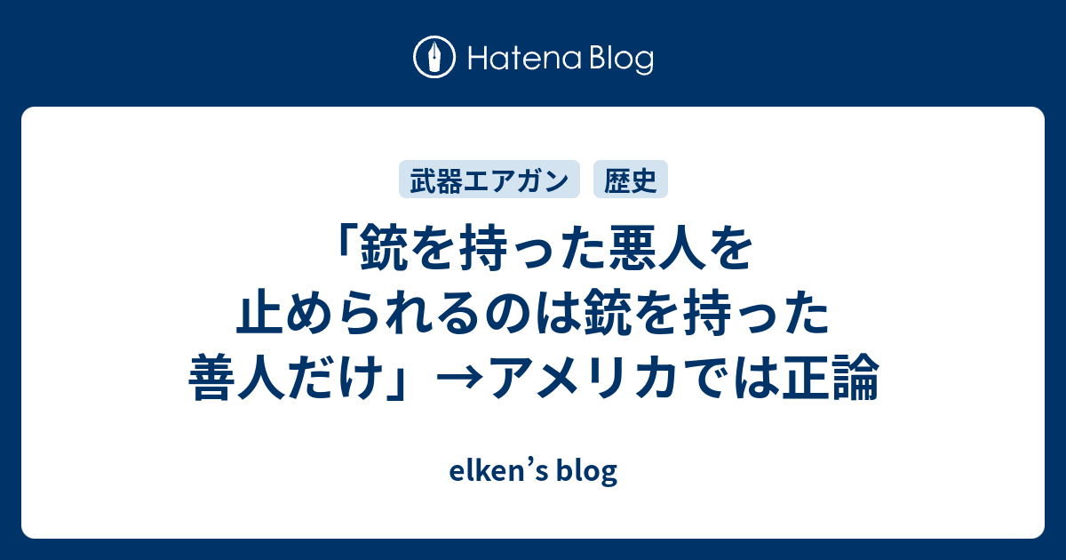 銃を持った悪人を止められるのは銃を持った善人だけ アメリカでは正論 Elken S Blog