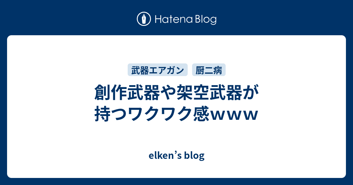 創作武器や架空武器が持つワクワク感ｗｗｗ Elken S Blog