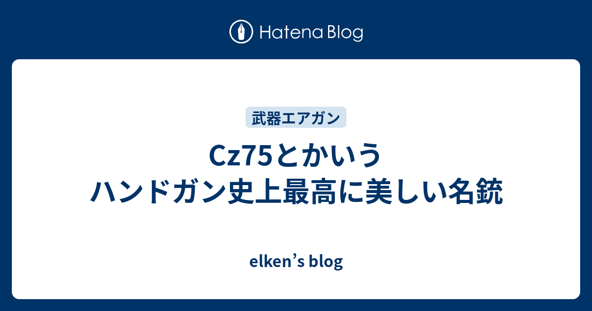 Cz75とかいうハンドガン史上最高に美しい名銃 Elken S Blog