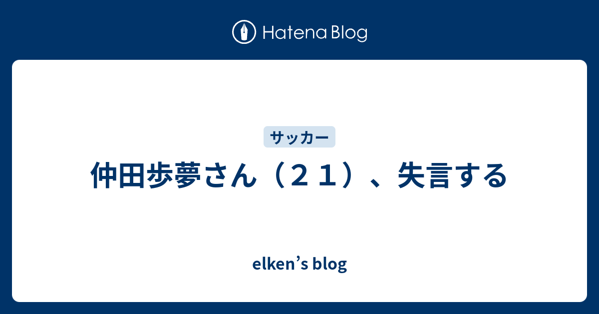 仲田歩夢さん ２１ 失言する Elken S Blog