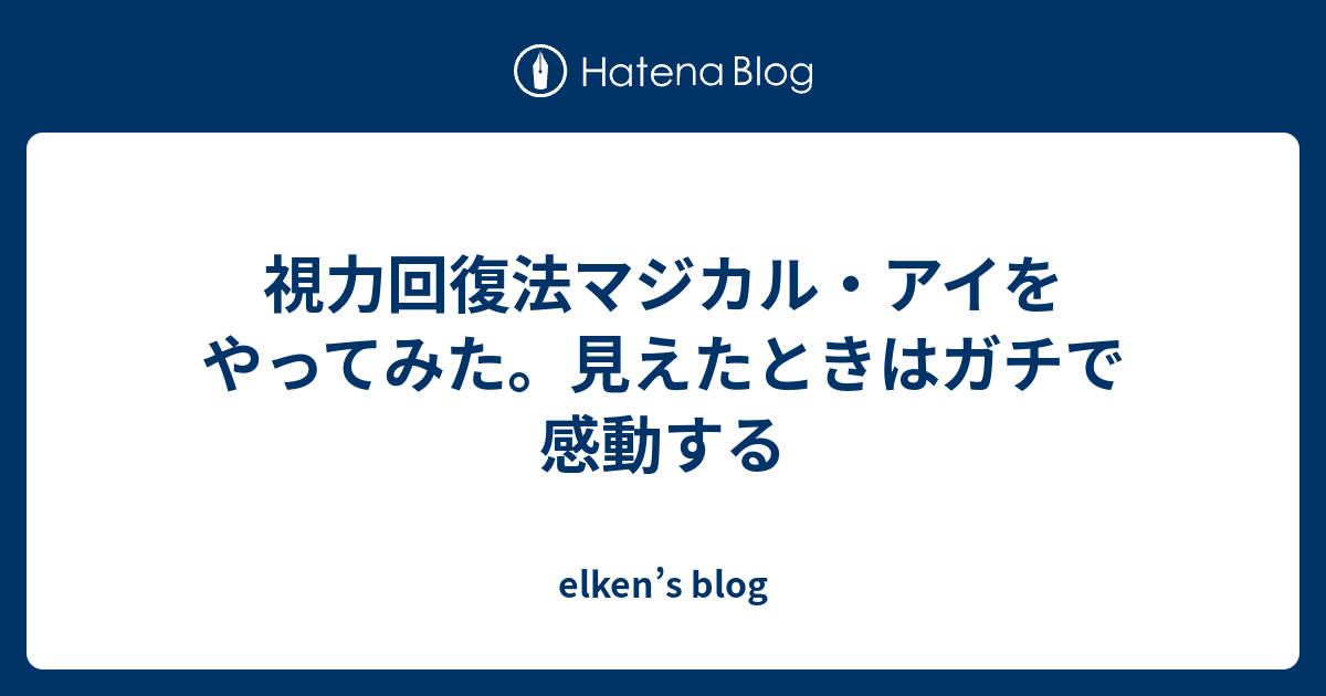 視力回復法マジカル アイをやってみた 見えたときはガチで感動する Elken S Blog