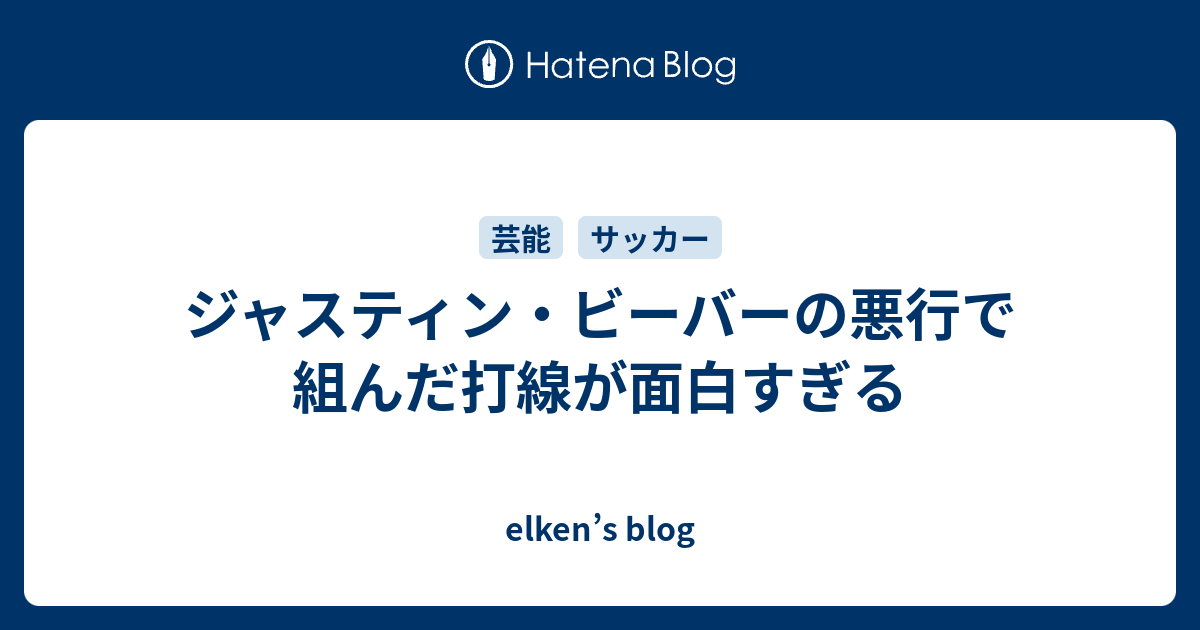 ジャスティン ビーバーの悪行で組んだ打線が面白すぎる Elken S Blog